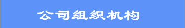 l织机构